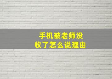 手机被老师没收了怎么说理由