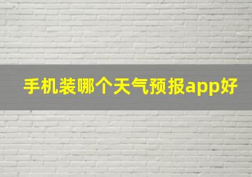 手机装哪个天气预报app好