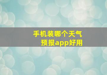 手机装哪个天气预报app好用