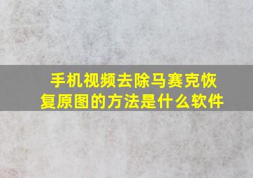 手机视频去除马赛克恢复原图的方法是什么软件