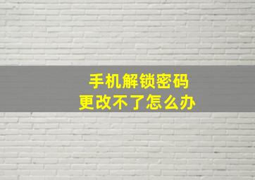 手机解锁密码更改不了怎么办