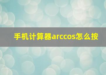 手机计算器arccos怎么按