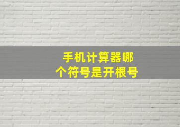 手机计算器哪个符号是开根号