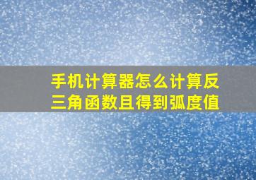 手机计算器怎么计算反三角函数且得到弧度值