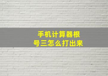 手机计算器根号三怎么打出来