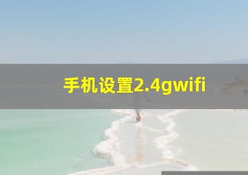 手机设置2.4gwifi