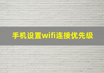 手机设置wifi连接优先级