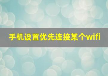 手机设置优先连接某个wifi