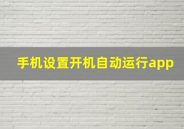 手机设置开机自动运行app