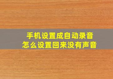 手机设置成自动录音怎么设置回来没有声音