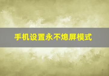 手机设置永不熄屏模式