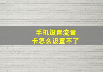 手机设置流量卡怎么设置不了