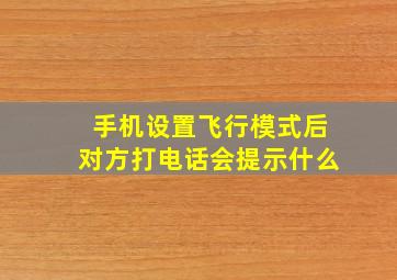 手机设置飞行模式后对方打电话会提示什么