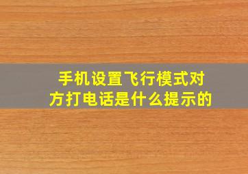 手机设置飞行模式对方打电话是什么提示的