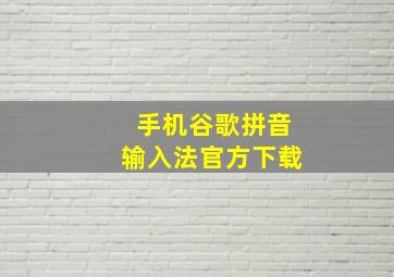 手机谷歌拼音输入法官方下载