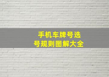 手机车牌号选号规则图解大全