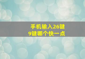 手机输入26键9键哪个快一点