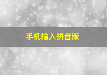 手机输入拼音版