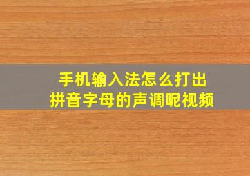 手机输入法怎么打出拼音字母的声调呢视频