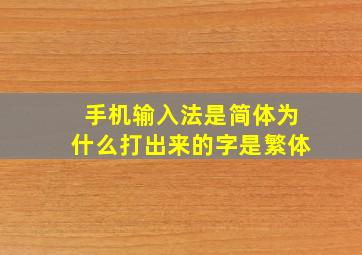 手机输入法是简体为什么打出来的字是繁体