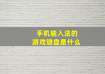 手机输入法的游戏键盘是什么