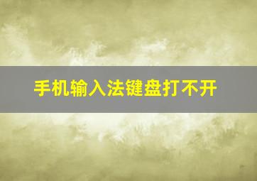 手机输入法键盘打不开