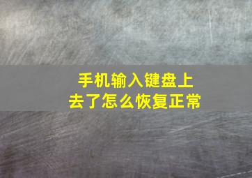 手机输入键盘上去了怎么恢复正常