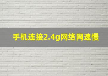 手机连接2.4g网络网速慢