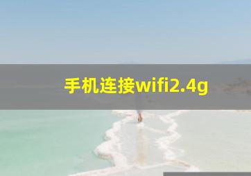 手机连接wifi2.4g