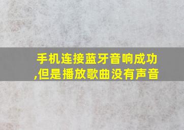 手机连接蓝牙音响成功,但是播放歌曲没有声音