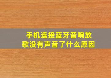 手机连接蓝牙音响放歌没有声音了什么原因