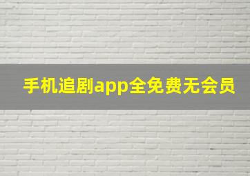 手机追剧app全免费无会员