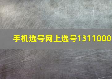 手机选号网上选号1311000