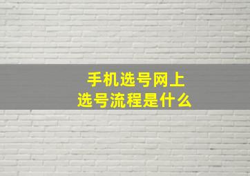 手机选号网上选号流程是什么