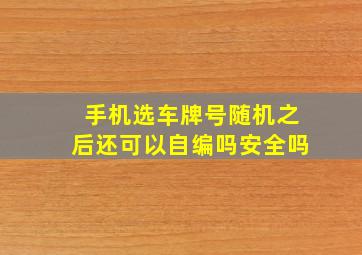 手机选车牌号随机之后还可以自编吗安全吗