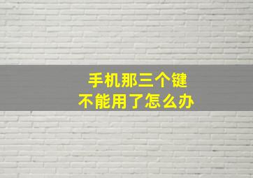 手机那三个键不能用了怎么办