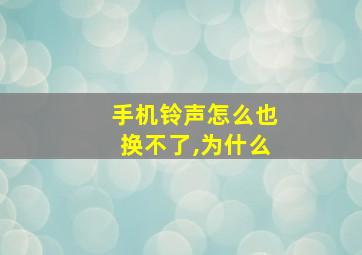 手机铃声怎么也换不了,为什么