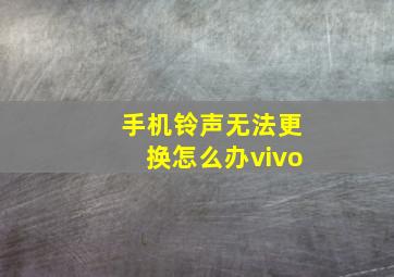 手机铃声无法更换怎么办vivo