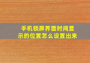 手机锁屏界面时间显示的位置怎么设置出来