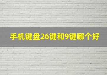 手机键盘26键和9键哪个好