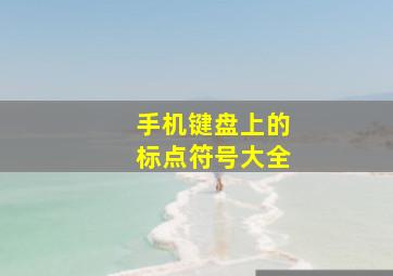 手机键盘上的标点符号大全