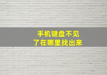 手机键盘不见了在哪里找出来