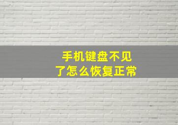 手机键盘不见了怎么恢复正常