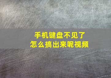 手机键盘不见了怎么搞出来呢视频