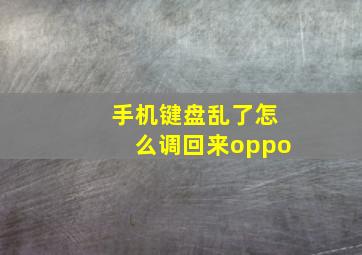 手机键盘乱了怎么调回来oppo