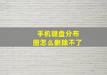 手机键盘分布图怎么删除不了