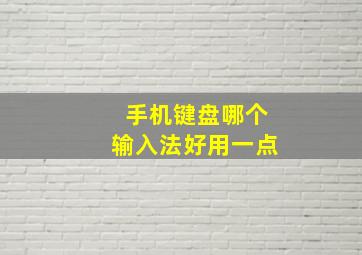 手机键盘哪个输入法好用一点