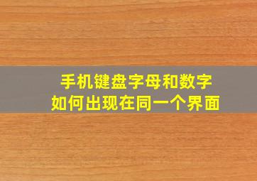 手机键盘字母和数字如何出现在同一个界面