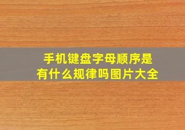 手机键盘字母顺序是有什么规律吗图片大全