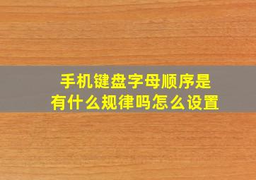 手机键盘字母顺序是有什么规律吗怎么设置